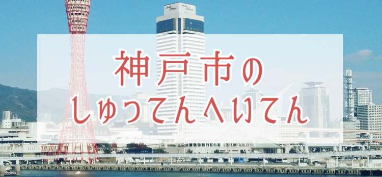 神戸市のしゅってんへいてん
